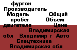 фургон Hyundai HD65  › Производитель ­ Hyundai › Модель ­ HD65 › Общий пробег ­ 10 › Объем двигателя ­ 3 907 › Цена ­ 1 455 000 - Владимирская обл., Владимир г. Авто » Спецтехника   . Владимирская обл.